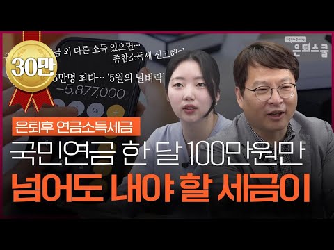 은퇴후 연금소득세금 얼마나 낼까? (공적연금,사적연금,세금,건보료,종소세,노령연금,국민연금) ㅣ김동엽 상무 [은퇴스쿨]