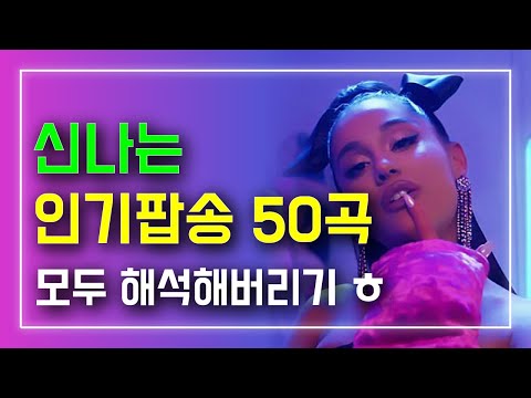 신나는 인기 팝송 50곡 모두 해석해버리기 | PLAYLIST