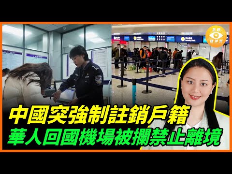 中國突然強制註銷戶籍,華人回國機場被攔,禁止離境,主要口岸攔截人數暴增300%