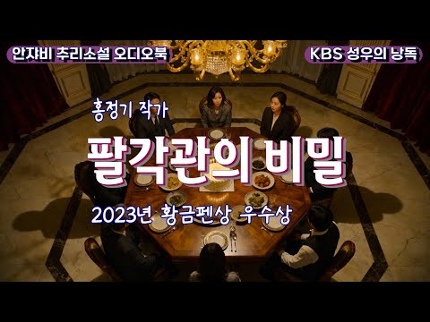 🌛 가족식사 도중 쓰러진 재벌집 회장님. 범인은 이 안에 있다!  ㅣ밀실살인ㅣ