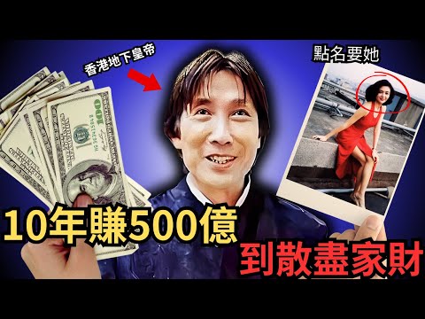 從江湖大佬，到香港地下皇帝，10年賺500億，直到佢係點樣散盡家財的呢？生前究竟生活如何？Z檔案/奇案調查/關之琳/劉鑾雄/十三姨/348disco/洪漢義/14k..MK仔/