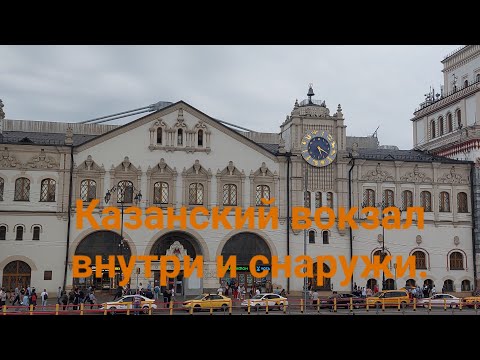 Метро Комсомольская: площадь трех вокзалов. Казанский вокзал внутри и снаружи.