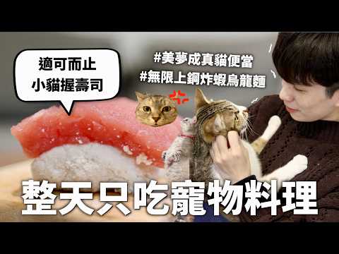 24小時只吃「小貓料理」挑戰，黃大哥理想中的自己原來是這種模樣｜HOOK ft. 寵物島 Livly Island