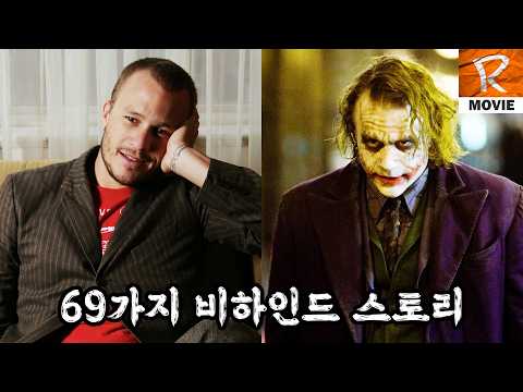 히스 레저가 자꾸 혀를 내밀었던 이유는!《다크나이트 비하인드 스토리》