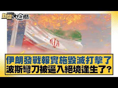 伊朗發戰報實施毀滅打擊了 波斯彎刀被逼入絕境逢生了?【#新聞大白話】20260312-11|#張延廷 #李勝峰 #聶建中