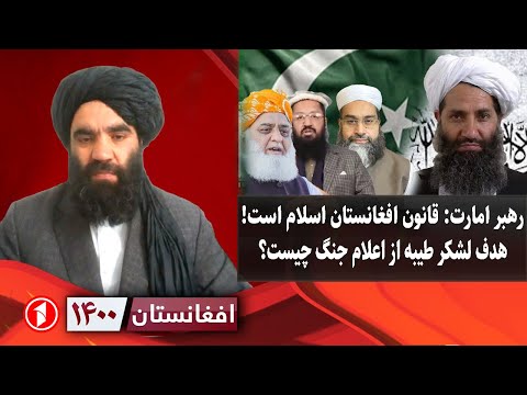 افغانستان ۱۴۰۰: اعلام جنگ گروه پاکستانی؛ قانون افغانستان چیست؟