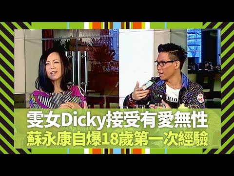 鄧萃雯、張衛健接受有愛無性｜關嘉美解答許志安早洩問題｜蘇永康自爆18歲第一次經驗｜Big 4大四喜 張衛健 蘇永康 許志安 梁漢文 CC中文字幕