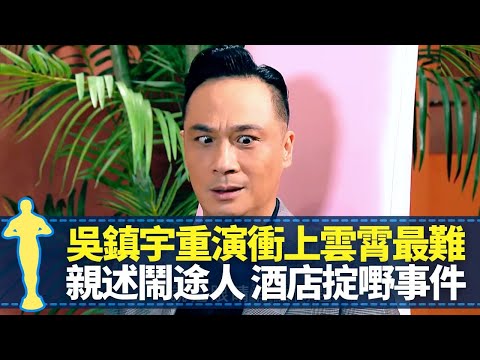 吳鎮宇三次考訓練班失敗因鬥雞眼 初入行被周潤發玩｜旺角揸fit人𡃁坤靈感取自真人 重演衝上雲霄Sam哥最難｜親述躁底鬧途人、酒店掟嘢事件 為愛妻出頭留案底｜最佳男主角 黎芷珊