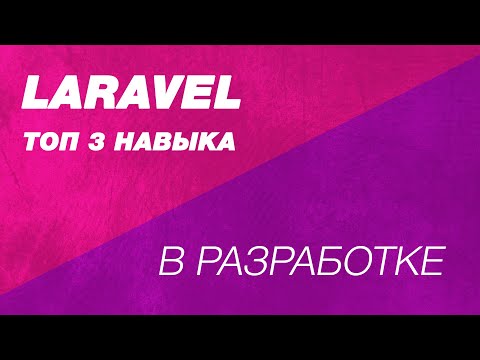 Топ 3 наиболее важных навыка в разработке Laravel