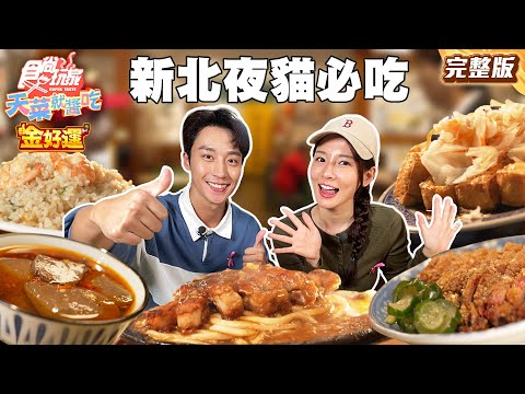 今晚不回家！新北夜貓必吃清單！新莊熱門蝦仁炒飯、三重深夜必吃平價牛排、一吃就三碗永和最頂鹹粥｜#卞慶華 #林莎 SuperTaste Taiwan｜#食尚玩家天菜就醬吃 完整版 20251127📍新北
