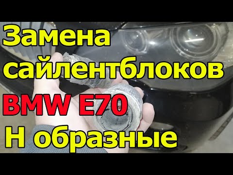 BMW E70 Замена сайлентблоков Н образных рычагов.