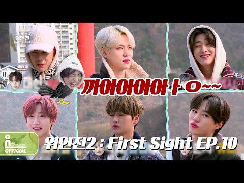 위아이(WEi) - OUI GO UP 2 : First Sight EP.10 l 위인전2 : First Sight 10화