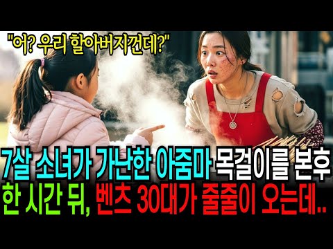 7살 소녀가 가난한 아줌마의 목걸이를 보자 어? 우리 할아버지껀데? 30분뒤 벤츠 30대가 줄줄이 들어오는데... |감동사연|사연라디오|오디오북