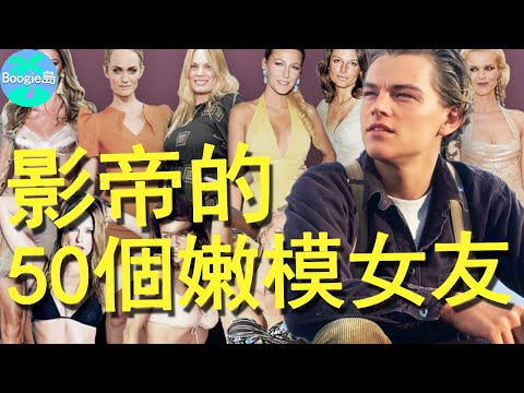 巨星影帝鍾愛嫩模，27年50段戀情，李奧納多換女友如換衣服？【Boogie島】#李奧納多·狄卡皮歐#Leonardo#鐵達尼號#神鬼獵人