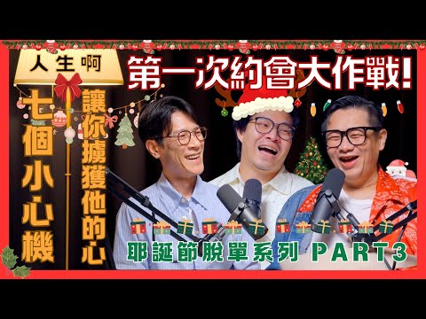 S0409-第一次約會大作戰！七個小心機，讓你擄獲他的心，耶誕節脫單系列 Part 3