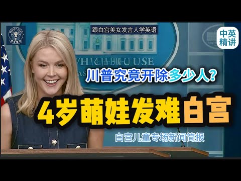 你最讨厌的媒体是哪家？川普最喜欢的总统是谁？小朋友提问太犀利！| 小学英语就能听懂