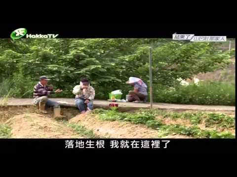 2014-01-06 客家電視台《結果了》 第1集 山凹肚那家人