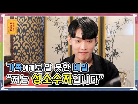 가족에게도 말 못한 비밀 “저는 성소수자입니다” [무엇이든 물어보살 27화]