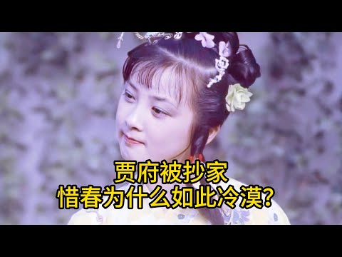 贾府被抄家，惜春为什么如此冷漠？