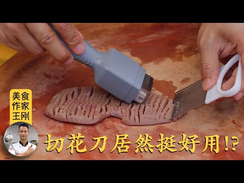 Chef Wang shares: Four cutting method for pig's kidney 四种刀法做“爆炒腰花”，四伯爷最爱“鱼鳃刀法”