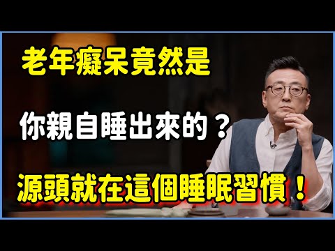 老年癡呆竟然是你親自睡出來的?源頭就在你每晚這個睡眠習慣!#圆桌派 #窦文涛 #脱口秀 #真人秀 #圆桌派第八季 #马未都