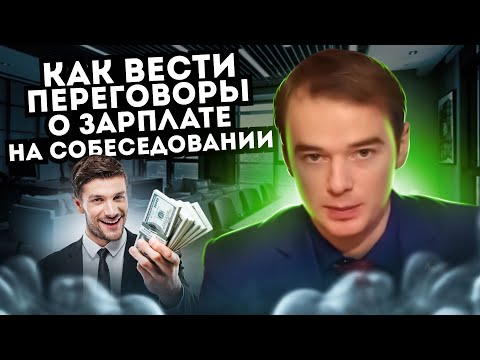 Как вести переговоры о ЗАРПЛАТЕ на СОБЕСЕДОВАНИИ? Владимир Якуба. СОВЕТЫ.