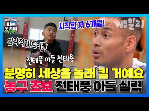 농구🏀부터 디제잉까지🎶 힙한 아빠 전태풍 닮은 힙한 삼남매 아이들 대공개 | 슈퍼 DNA 피는 못 속여