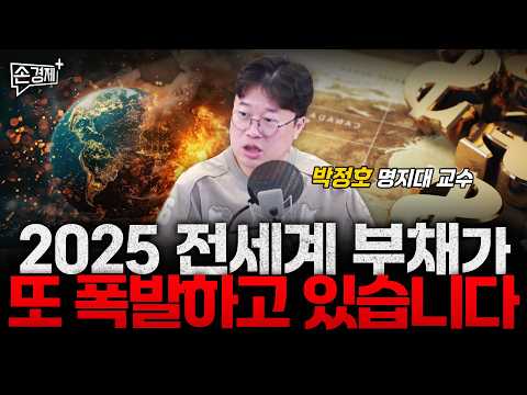 2025 전세계 부채가 또 폭발하고 있습니다 - 박정호 명지대 교수