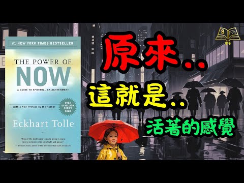 🌿原來..生命可以如此輕鬆 |《當下的力量》最終章，獻給每一個疲憊的人 | The Power of Now | 廣東話說書
