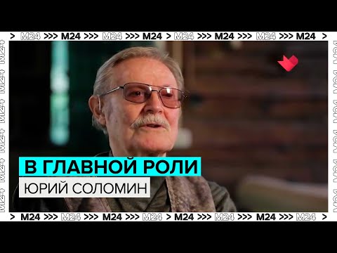 В главной роли Юрий Соломин - Москва 24