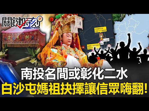 Baishatun Mazu's ultimate decision makes believers excited!