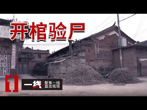 《一线》弟弟突然中暑身亡 哥哥要求开棺验尸 验尸结果令人大吃一惊！20250116