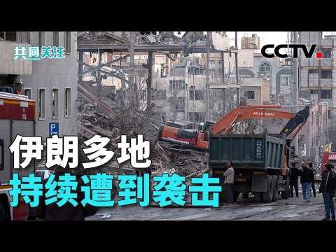 伊朗外长：最高领袖遇害不意味着政权更迭；英法德称或采取“防御”行动，有何考量？20260302 | CCTV中文《共同关注》