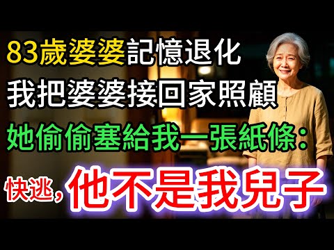 我把83歲婆婆接回家照顧，她卻偷偷塞給我一張紙條：快逃，他不是我兒子…