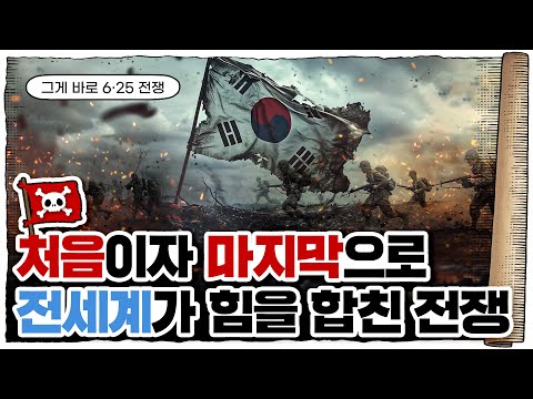 💀 🇰🇷감사합니다🇺🇳 / 💀 유엔군 참전의날 기념 영상 (feat.국가보훈부)