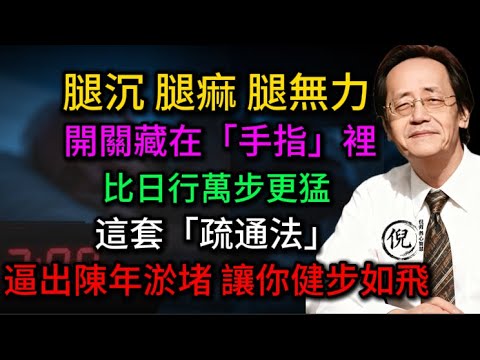 倪海厦：人老腿先衰？錯！是你的「上游」堵住了！這套「疏通法」：好過吃維骨力，重啟全身「自癒神機」遠離關節退化#倪海廈#中醫養生# 腿腳無力# 膝蓋疼痛#疏通經絡#手指操#氣血不足#老人運動#長壽秘訣