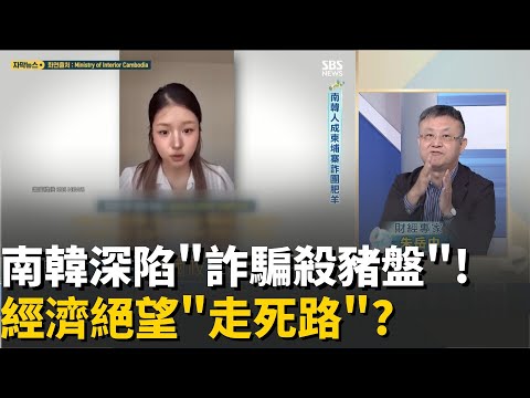3千南韓人"流落柬埔寨"?經濟難題逼"年輕人"走絕路?中國崛起"溫水煮青蛙"!川普關稅"最後稻草"壓垮南韓?│20251028│Catch大錢潮 feat.朱岳中