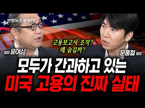 미국 고용 왜 대폭 수정됐을까 (문홍철, 윤여삼) | 인포맥스라이브 250807