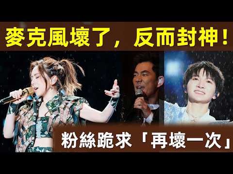 【神級救場】麥克風壞了，反而封神？任賢齊/鄧紫棋/周深 1秒反應震驚全網，封神救場！舞台事故，卻成永恆經典！｜周深｜深深｜鄧紫棋｜GEM｜任賢齊｜小齊｜設備故障｜耳返話筒故障｜救場