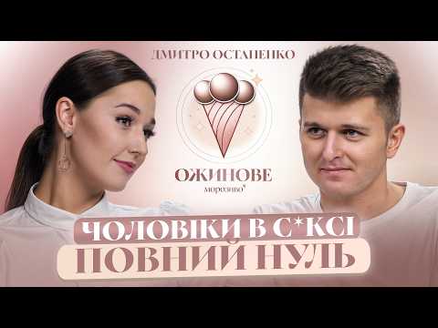 Як побудувати ЩАСЛИВІ СТОСУНКИ? ОСТАПЕНКО про проблеми з С*КСОМ у парах, ГОЛОВНІ помилки чоловіків