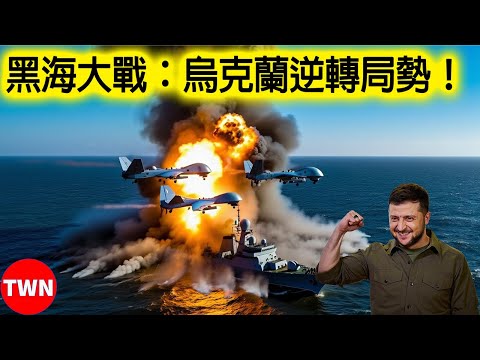 無人機突襲俄羅斯軍艦!接下來發生的事讓全場傻眼 | TWN 军队