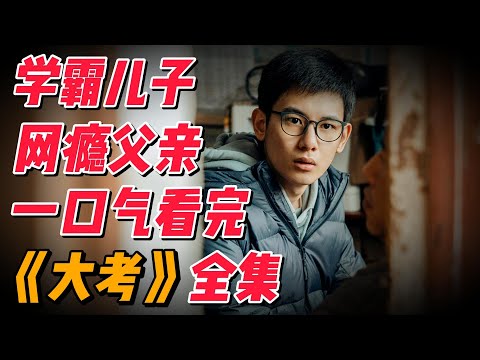 【完整版】学霸儿子遇上网瘾父亲，一口气看完《大考》全集解说 #影视解说 #中国电视剧