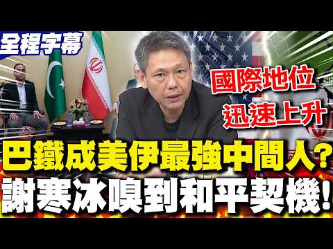 [Full Subtitles] Will Pakistan Become the "Most Demanding Stopper" in the US-Iran Negotiations? X...