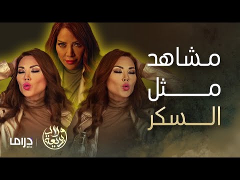 مسلسل ولاد بديعة | من أقوى مشاهد سكر في مسلسل ولاد بديعة
