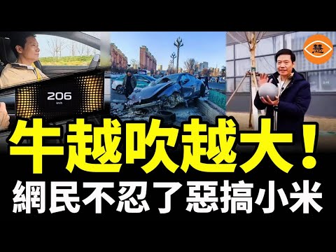 16.8億種駕駛模式、時速200公里瞬間刹停，小米虛假宣傳徹底崩塌，「小米」牛越吹越大，網民不忍了！