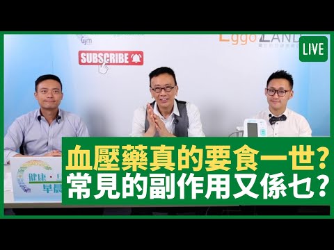 蔡錦輝教授   李錦培醫生分享血壓藥真的要食一世？常見的副作用又係乜？ 健康旦早晨 | 02-07-2021 主持：鄭丹瑞 嘉賓：蔡錦輝教授   李錦培醫生