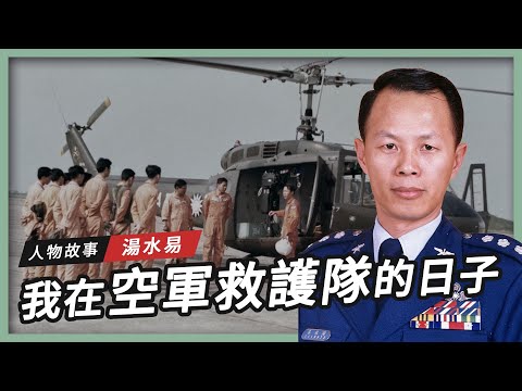 【黑蝙蝠傳奇】我在空軍救護隊的日子｜湯水易