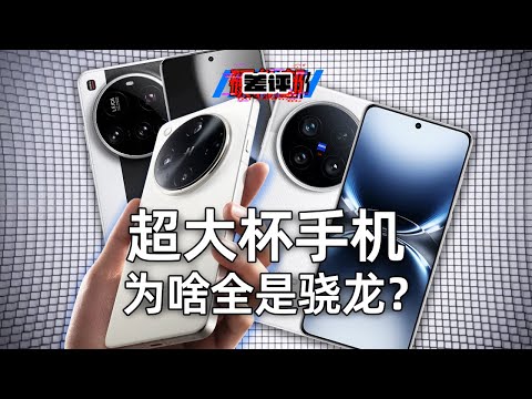 天璣明明這麼強了,為啥超大杯還是不用?【差評硬件部】