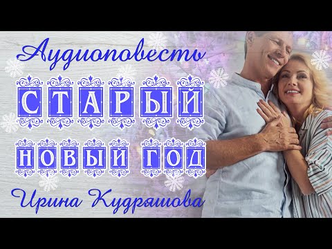 СТАРЫЙ НОВЫЙ ГОД. Аудиоповесть. Ирина Кудряшова