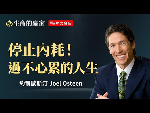 【中文發音】終結情緒內耗！不要讓惡者的謊言、他人的評價偷走你的人生...《找回迷失的自己》｜生命的贏家 約爾歐斯汀 Joel Osteen